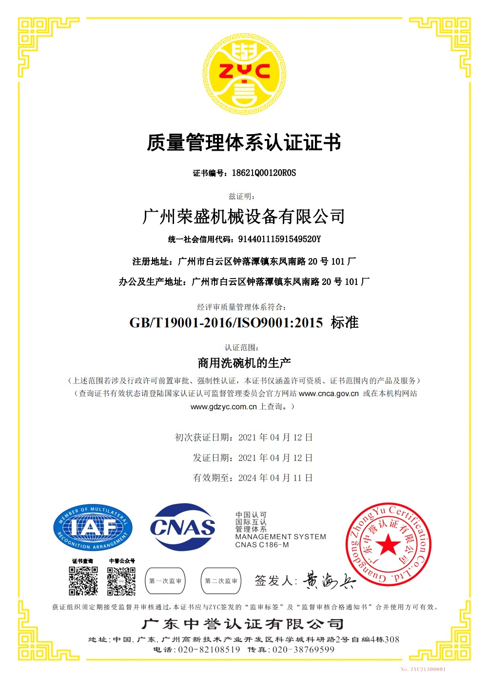 熱烈慶祝廣州榮盛機械設(shè)備有限公司通過ISO9001質(zhì)量管理體系認證