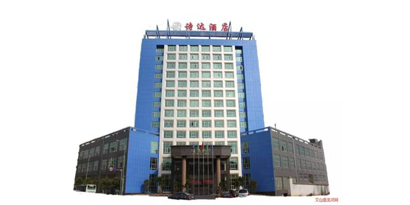 云南文山詩(shī)達(dá)酒店
