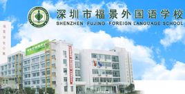 深圳福景外國(guó)語(yǔ)學(xué)校